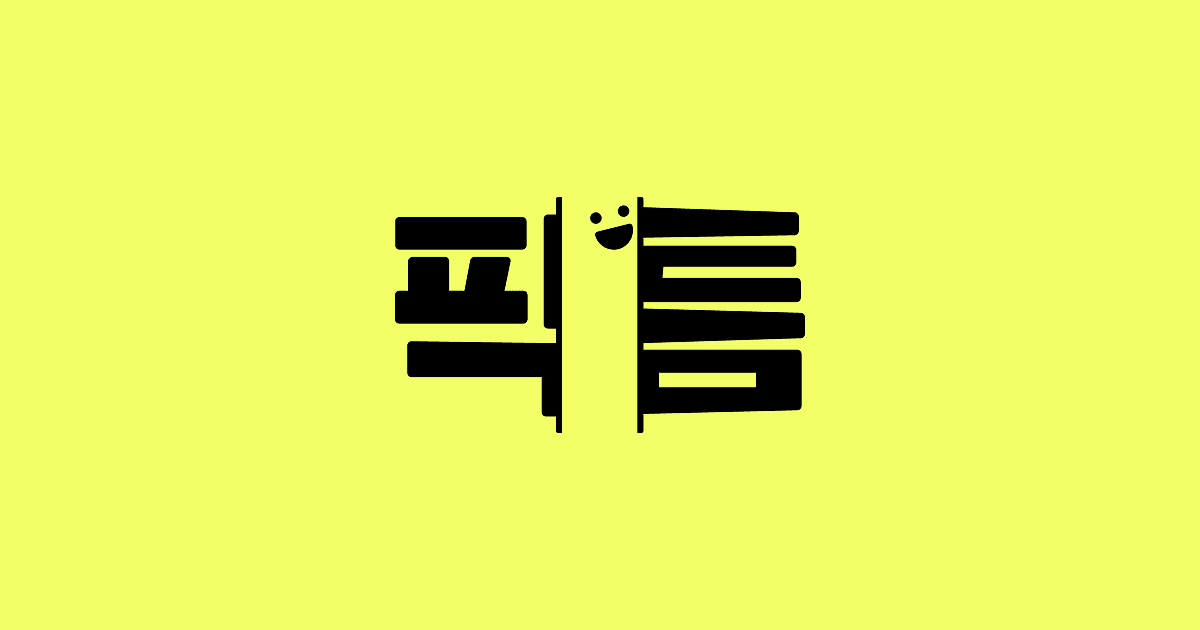 픽틈 - 콘텐츠 로딩 중